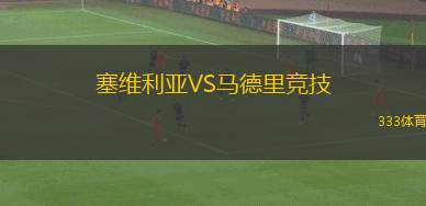 塞維利亞VS馬德里競技