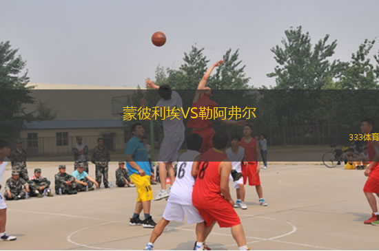 蒙彼利埃VS勒阿弗爾