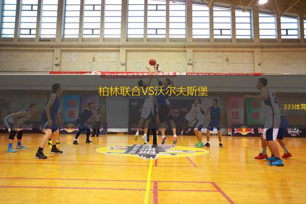 柏林聯(lián)合VS沃爾夫斯堡