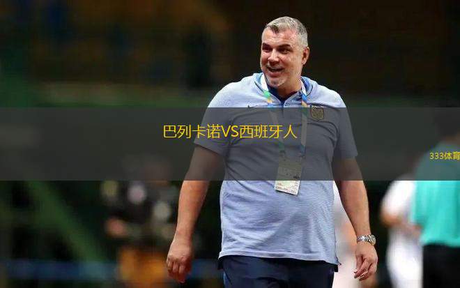 巴列卡諾VS西班牙人