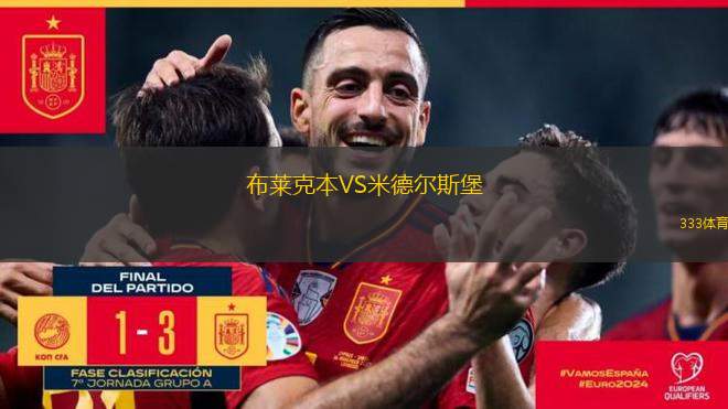 布萊克本VS米德爾斯堡