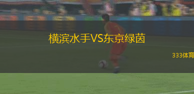 橫濱水手VS東京綠茵