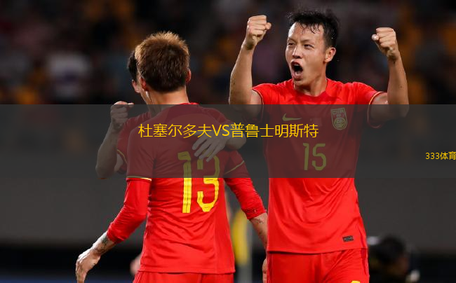 杜塞爾多夫VS普魯士明斯特