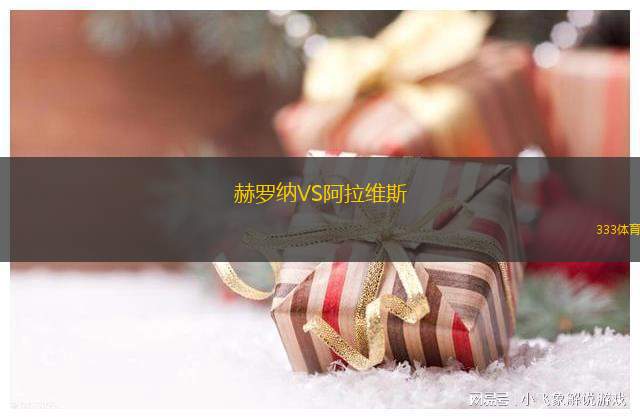 赫羅納VS阿拉維斯