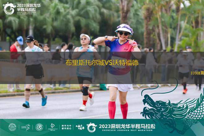 布里斯托爾城VS沃特福德