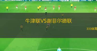 牛津聯(lián)VS謝菲爾德聯(lián)