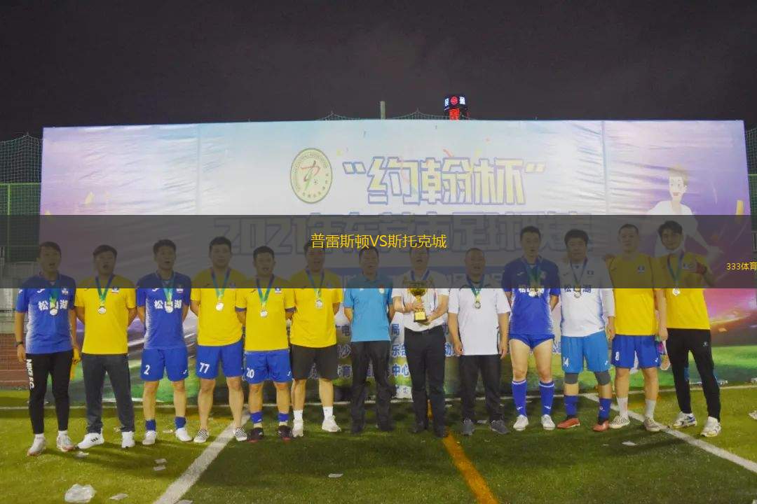 普雷斯頓VS斯托克城