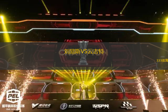劉易斯VS云吉特