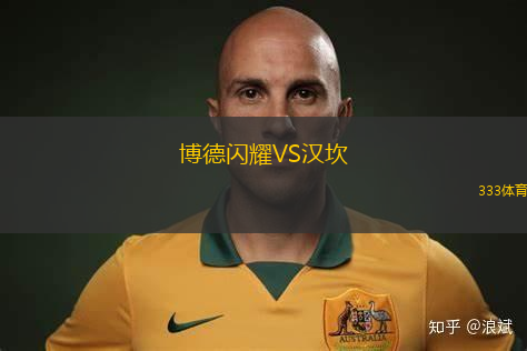 博德閃耀VS漢坎