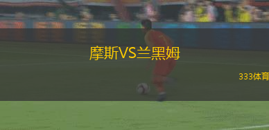 摩斯VS蘭黑姆
