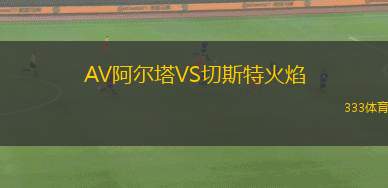 AV阿爾塔VS切斯特火焰