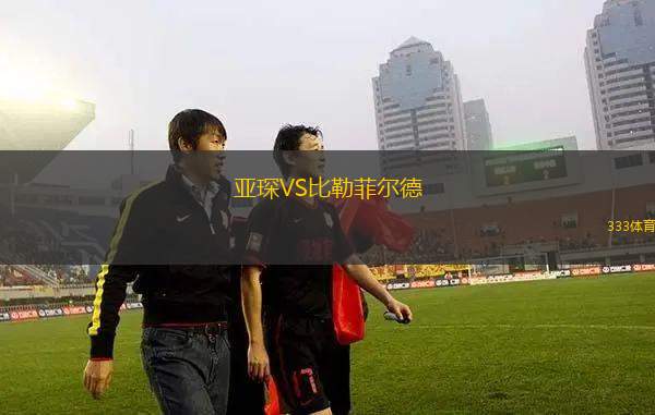 亞琛VS比勒菲爾德