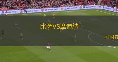 比薩VS摩德納