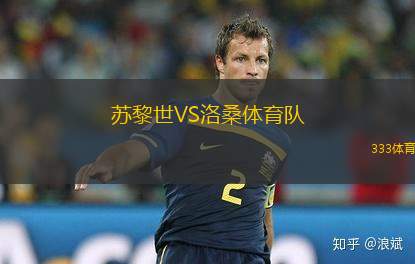 蘇黎世VS洛桑體育隊