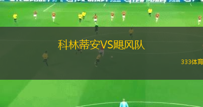 科林蒂安VS颶風(fēng)隊