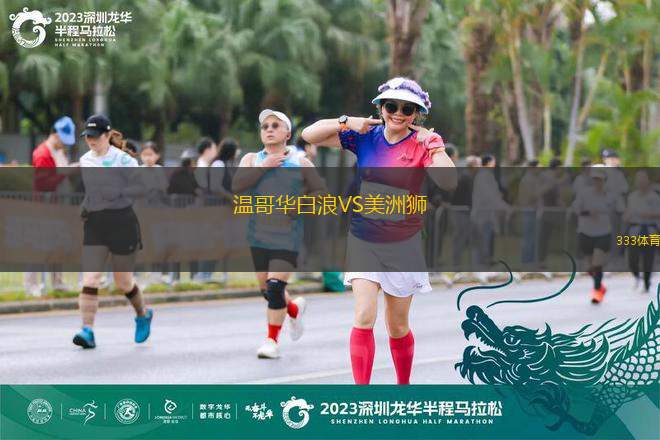 溫哥華白浪VS美洲獅