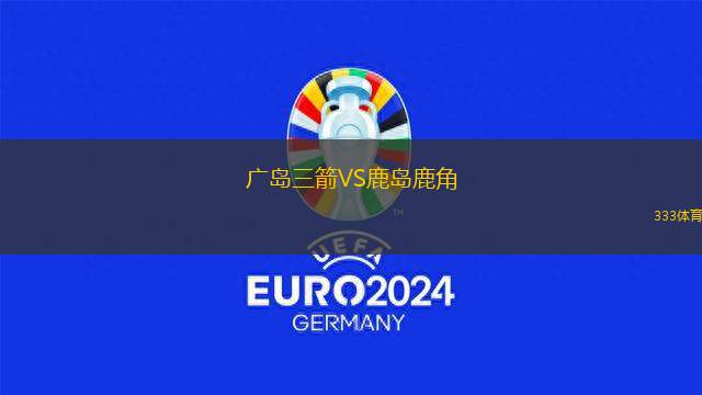 廣島三箭VS鹿島鹿角