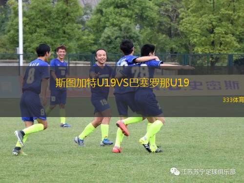 斯圖加特U19VS巴塞羅那U19