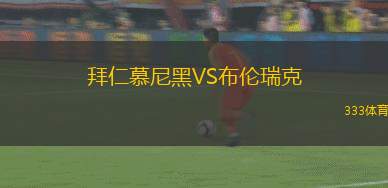 拜仁慕尼黑VS布倫瑞克