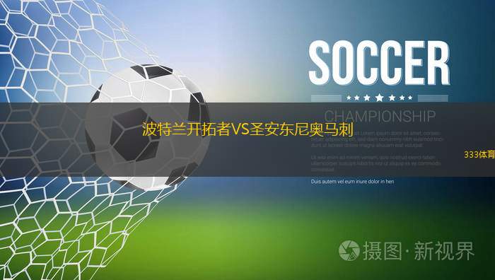 波特蘭開拓者VS圣安東尼奧馬刺