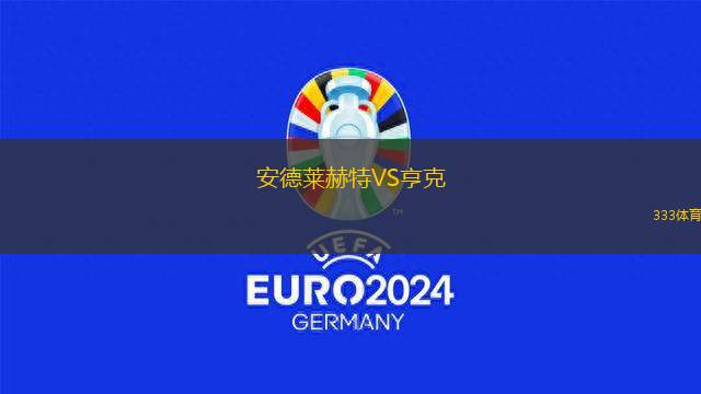 安德萊赫特VS亨克