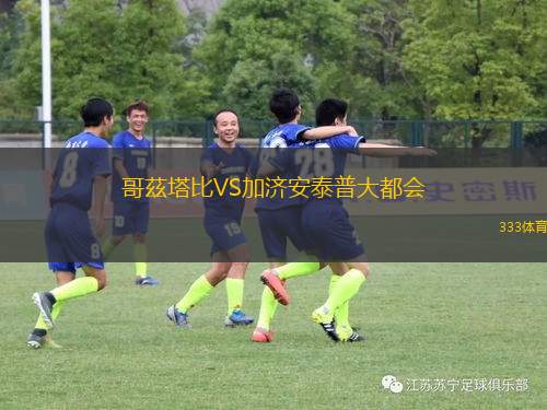哥茲塔比VS加濟安泰普大都會