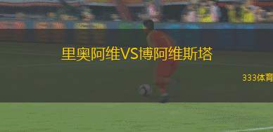里奧阿維VS博阿維斯塔