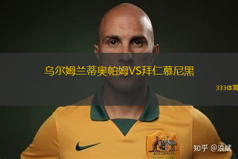 烏爾姆蘭蒂奧帕姆VS拜仁慕尼黑
