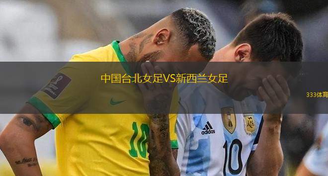 中國臺北女足VS新西蘭女足