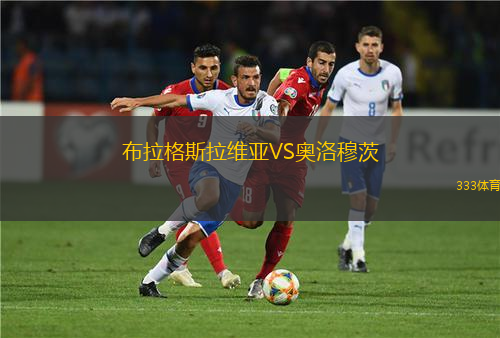 布拉格斯拉維亞VS奧洛穆茨