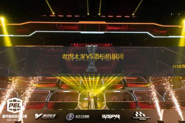 老虎大學(xué)VS洛杉磯銀河