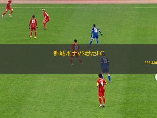 獅城水手VS悉尼FC