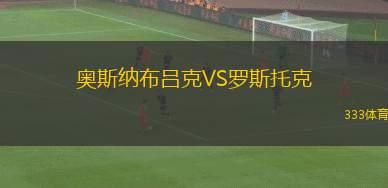 奧斯納布呂克VS羅斯托克