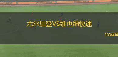 尤爾加登VS維也納快速