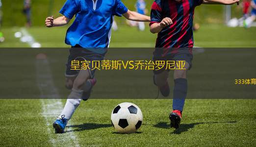 皇家貝蒂斯VS喬治羅尼亞