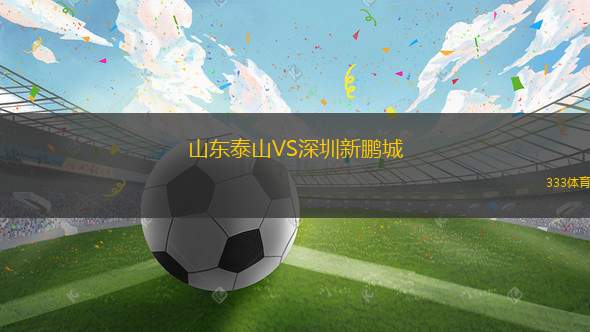 山東泰山VS深圳新鵬城