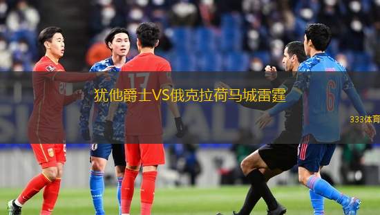 猶他爵士VS俄克拉荷馬城雷霆