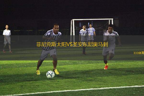 菲尼克斯太陽VS圣安東尼奧馬刺
