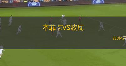 本菲卡VS波瓦