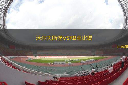 沃爾夫斯堡VSRB萊比錫