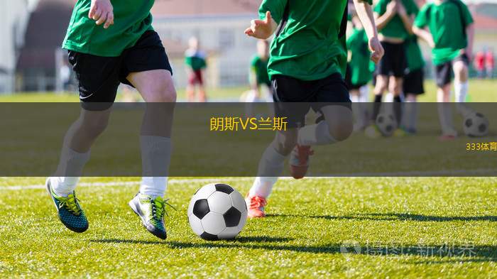 朗斯VS蘭斯