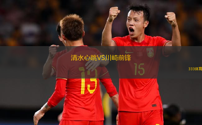 清水心跳VS川崎前鋒