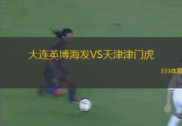 大連英博海發(fā)VS天津津門虎
