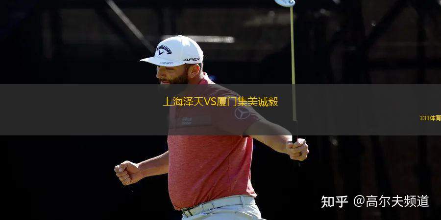 上海澤天VS廈門集美誠毅