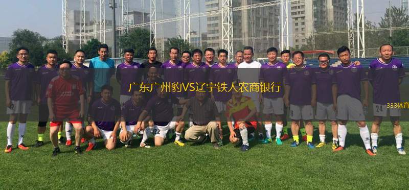 廣東廣州豹VS遼寧鐵人農(nóng)商銀行
