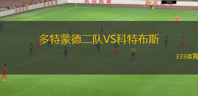 多特蒙德二隊VS科特布斯
