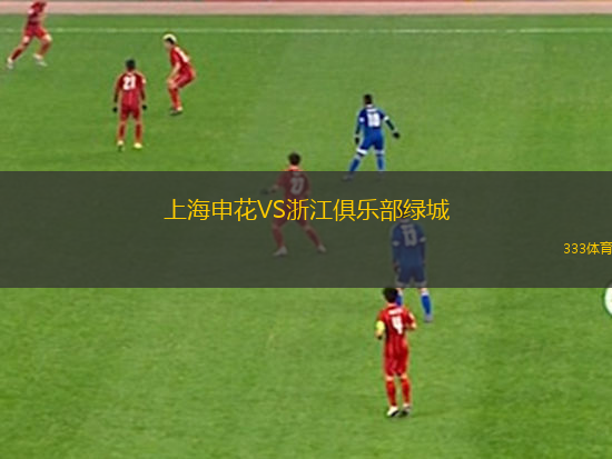 上海申花VS浙江俱樂部綠城