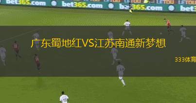 廣東蜀地紅VS江蘇南通新夢想