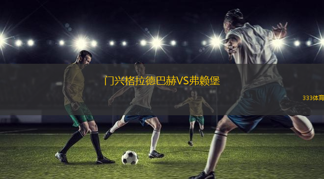 門興格拉德巴赫VS弗賴堡