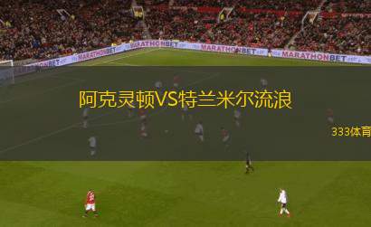 阿克靈頓VS特蘭米爾流浪